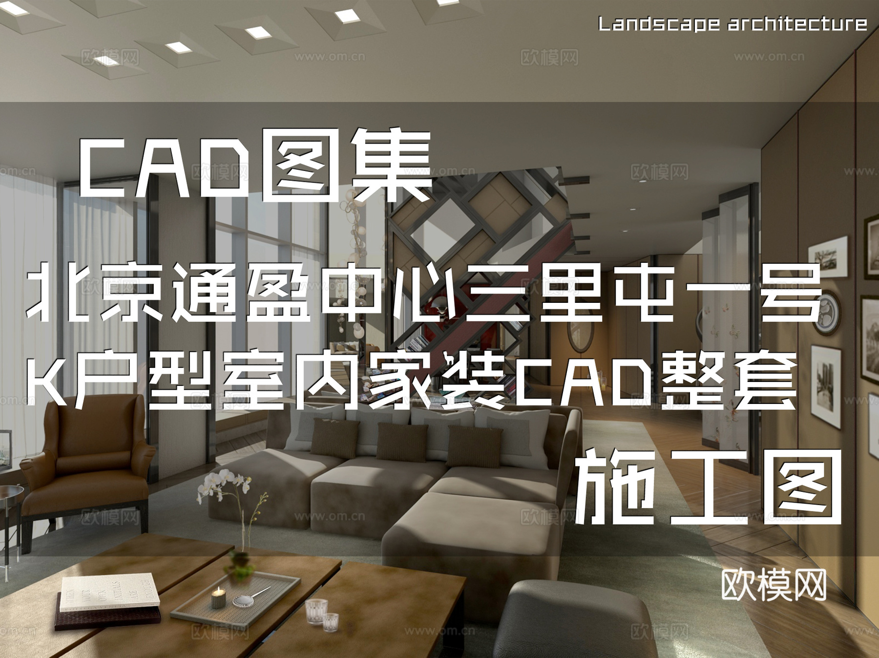 北京通盈中心三里屯一号K户型复式跃层室内家装CAD施工图整套cad施工图