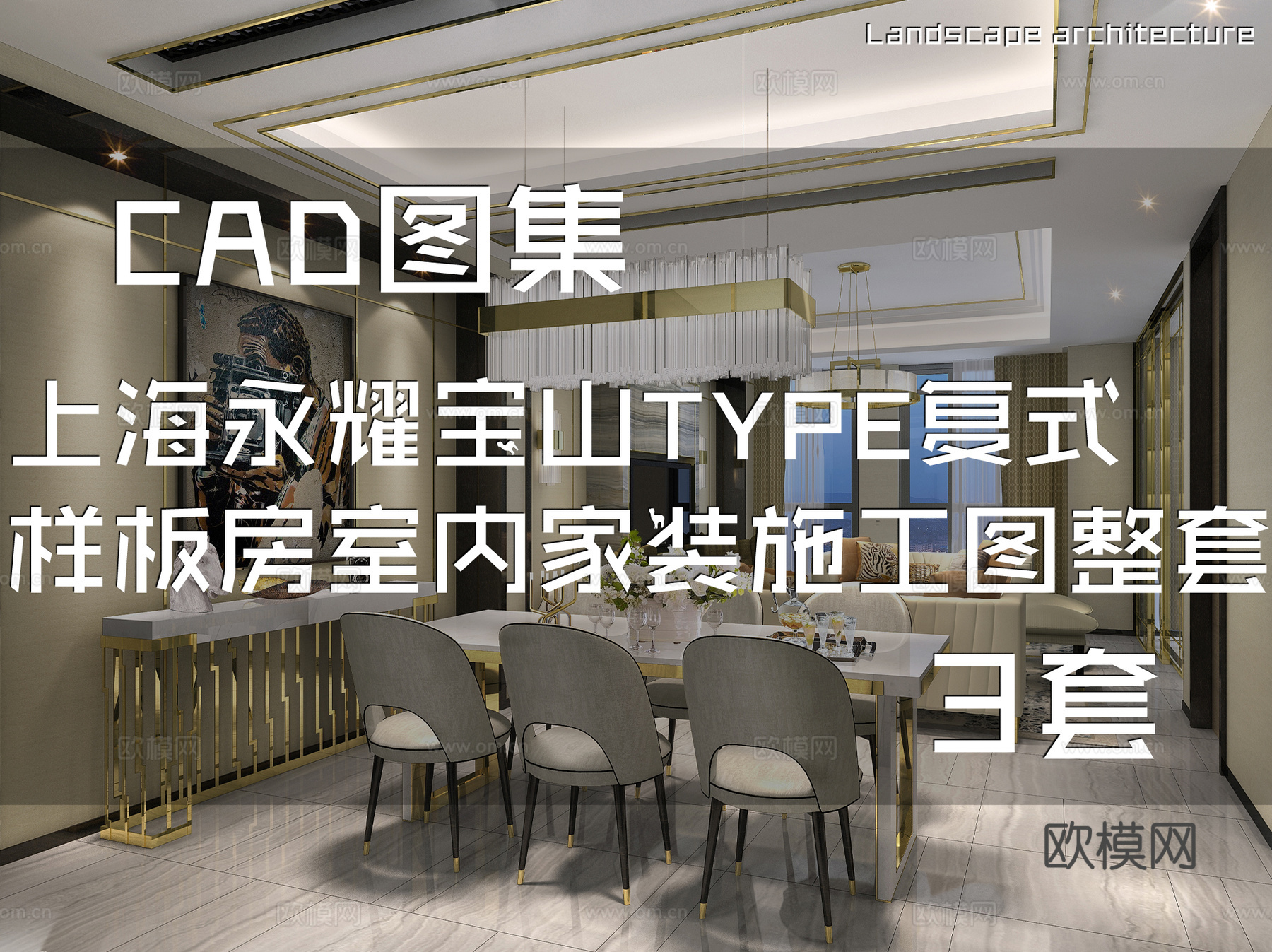 上海永耀宝山TYPE复式样板房室内家装CAD施工图整套 3套cad施工图
