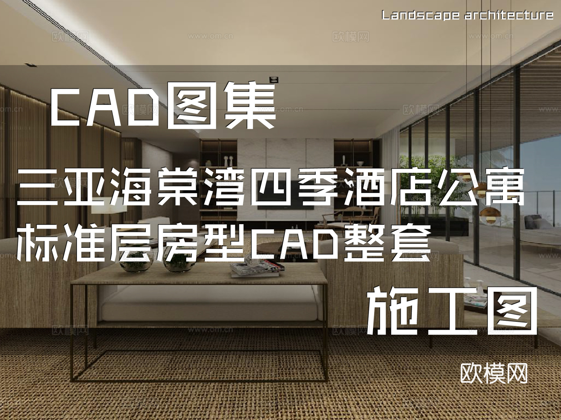 三亚海棠湾四季酒店公寓标准层房型CAD施工图整套cad施工图