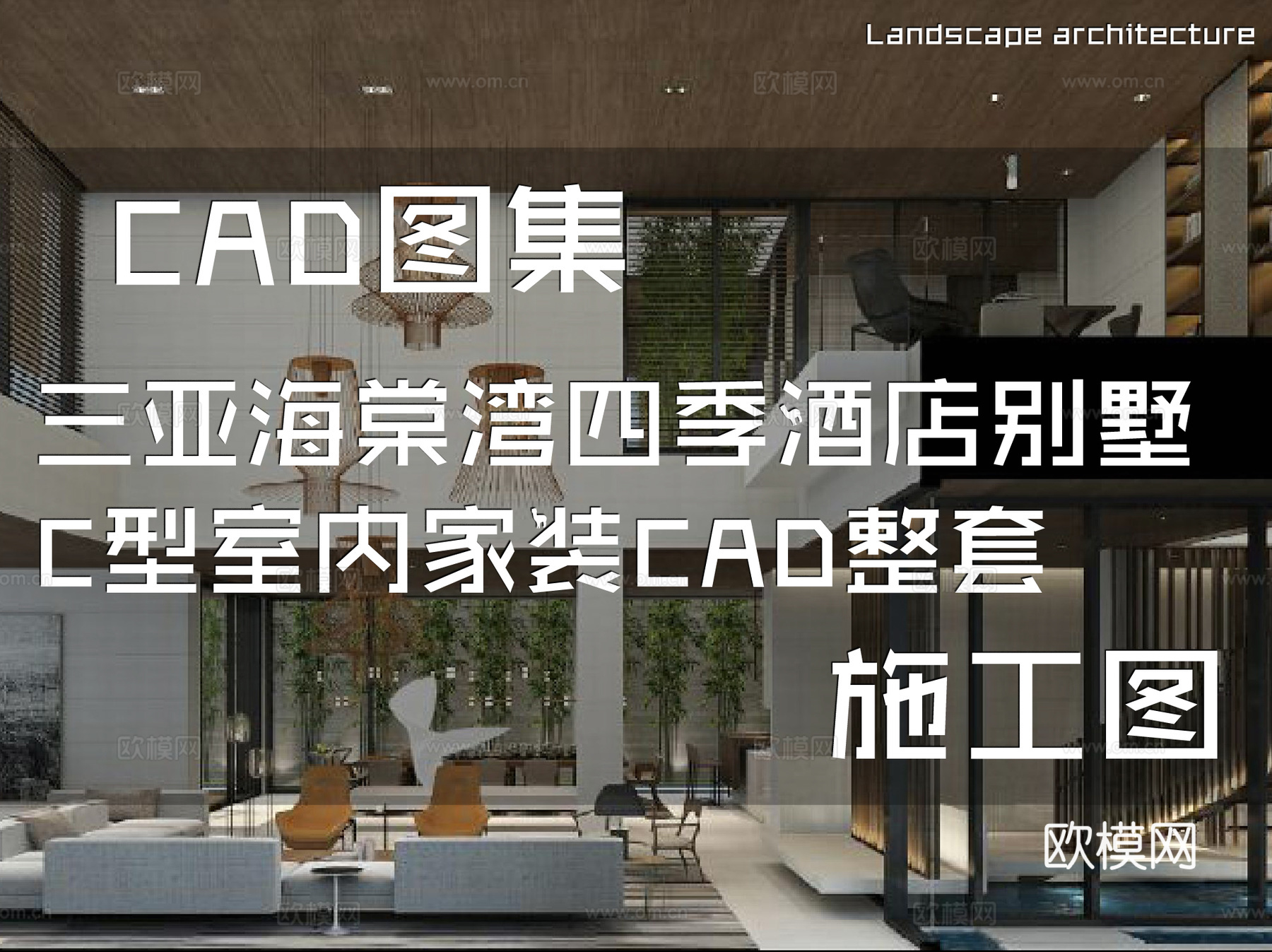 三亚海棠湾四季酒店别墅C型室内家装CAD施工图整套cad施工图