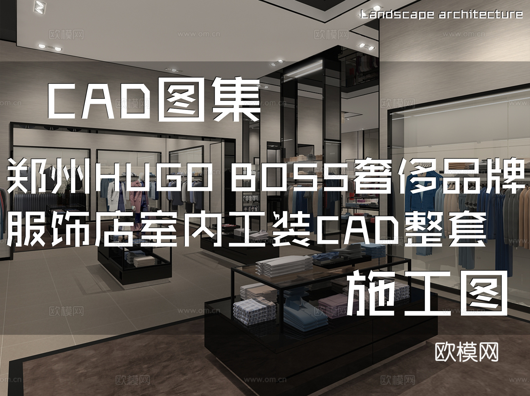 郑州HUGO BOSS奢侈品牌服饰店室内工装CAD施工图整套cad施工图