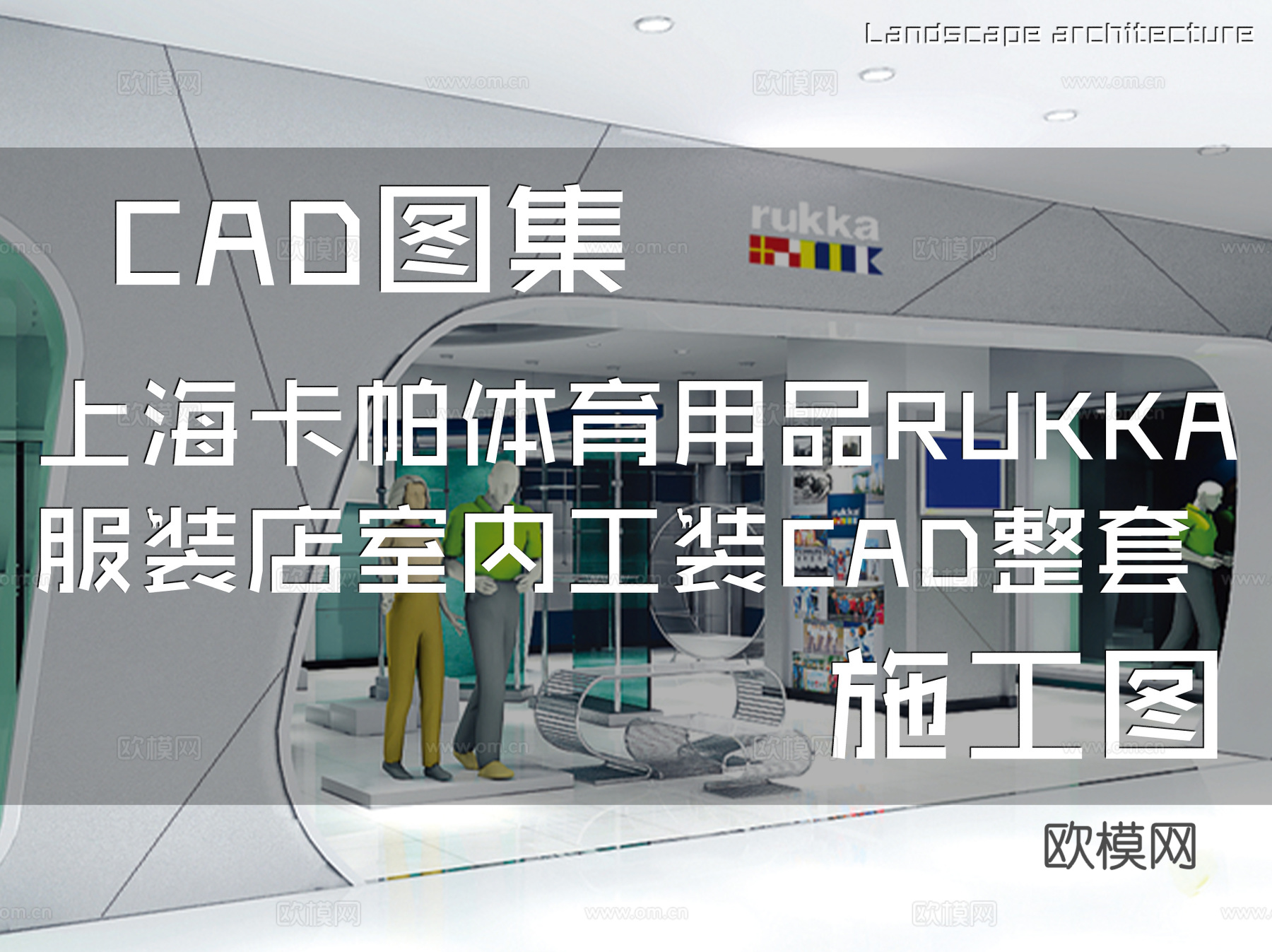 上海卡帕体育用品RUKKA服装店室内工装CAD施工图整套cad施工图