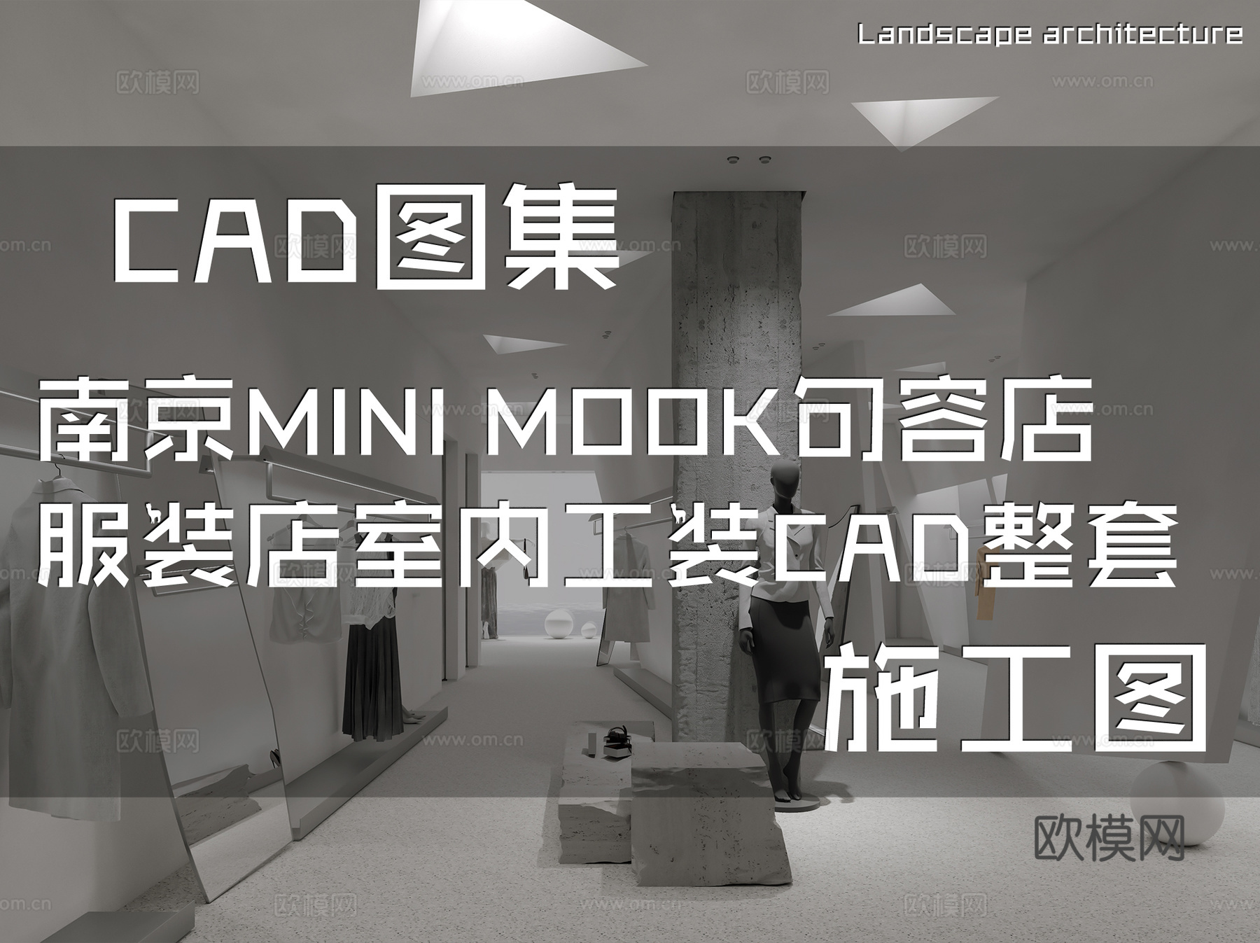 南京MINI MOOK句容店服装店室内工装CAD施工图整套cad施工图