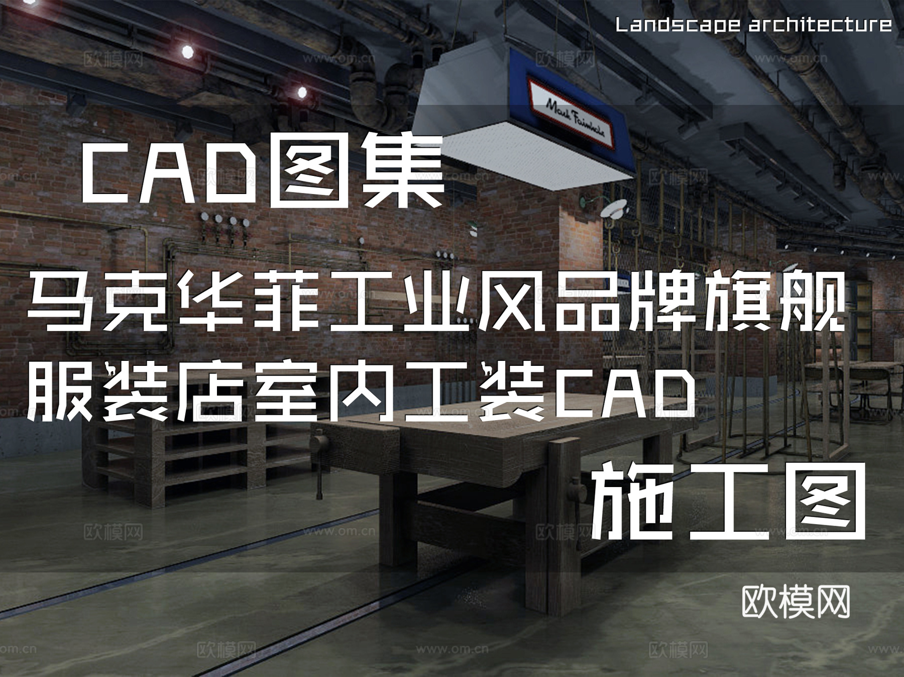 马克华菲Mark Fairwhale工业风品牌旗舰服装店室内cad施工图