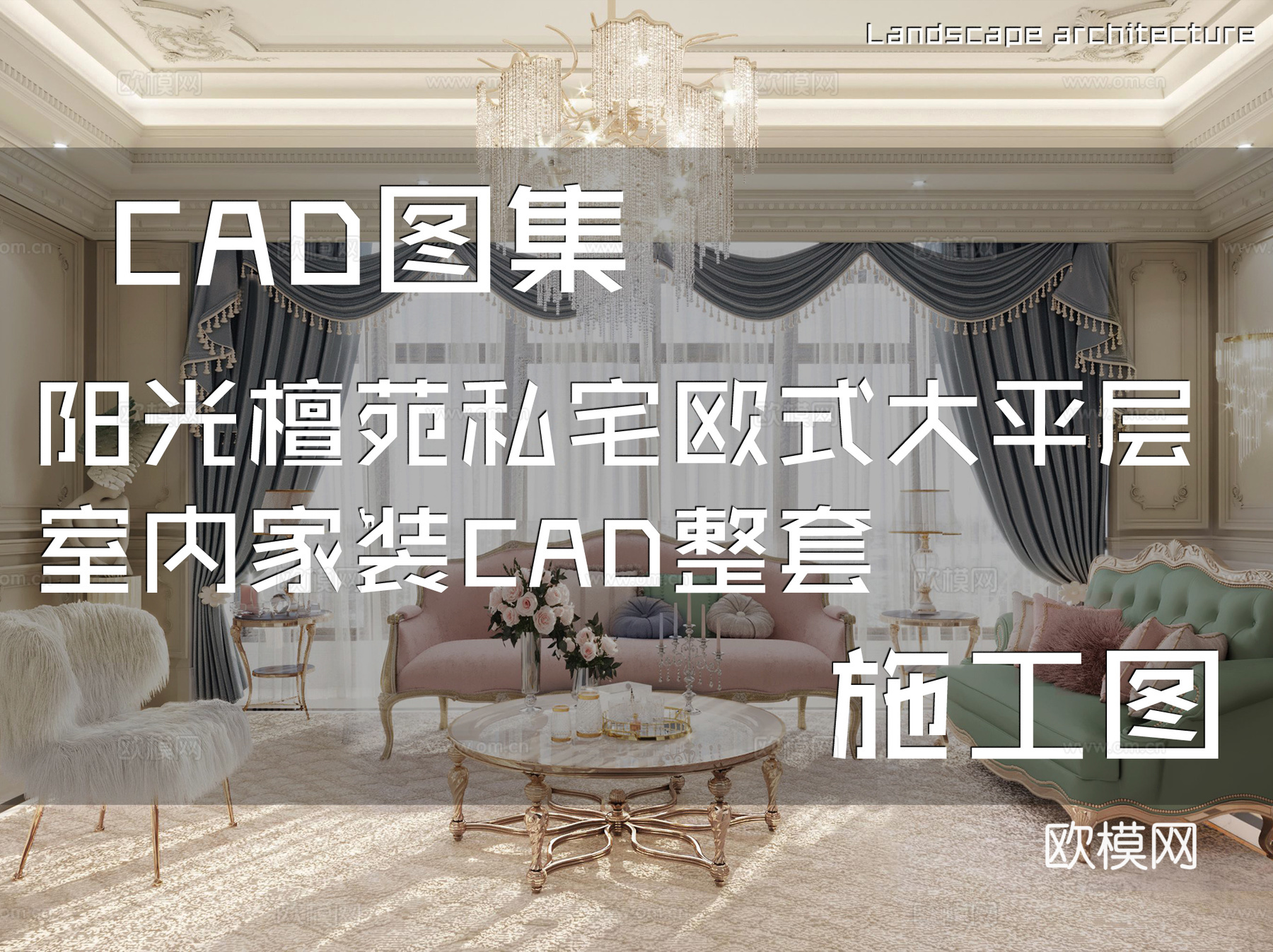 阳光檀苑私宅欧式大平层室内家装CAD施工图整套cad施工图cad施工图