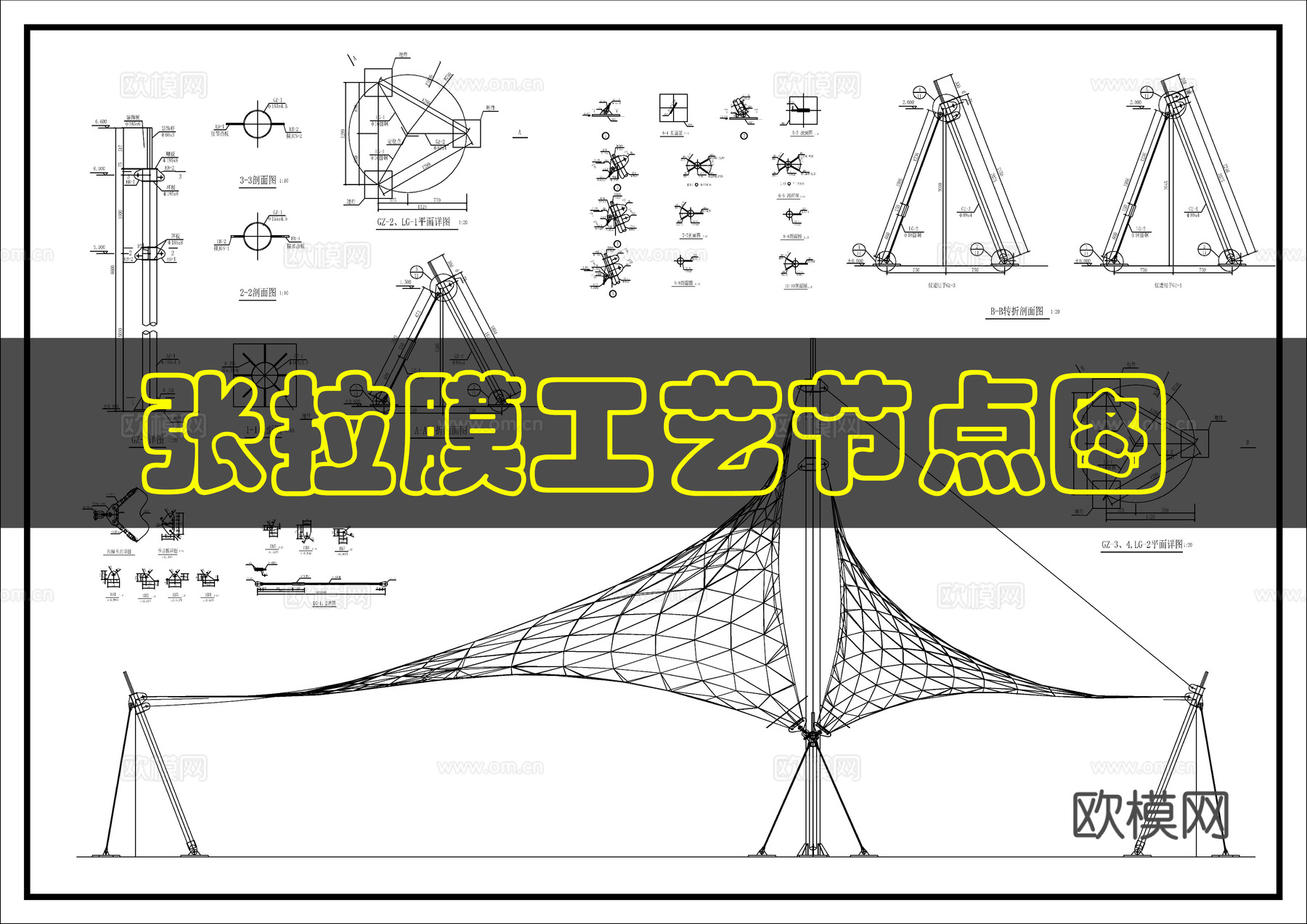 张拉膜亭工艺节点cad施工图