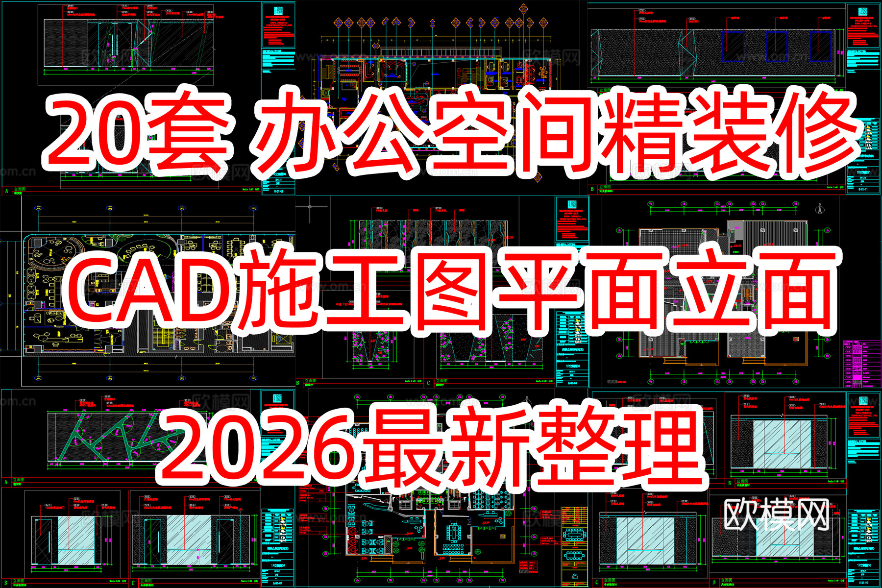 20套办公室空间平面图立面图施工图合集cad施工图