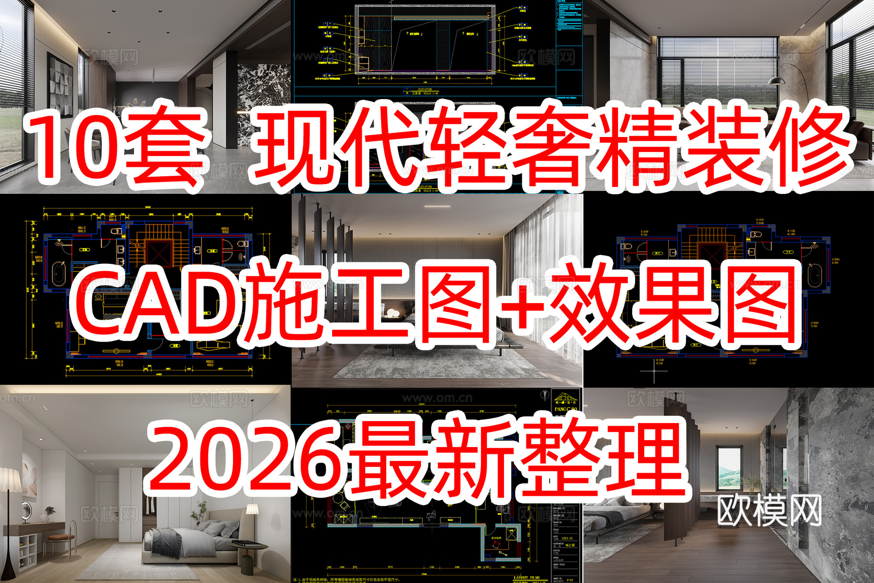 10套现代轻奢极简风家装CAD+效果图cad施工图