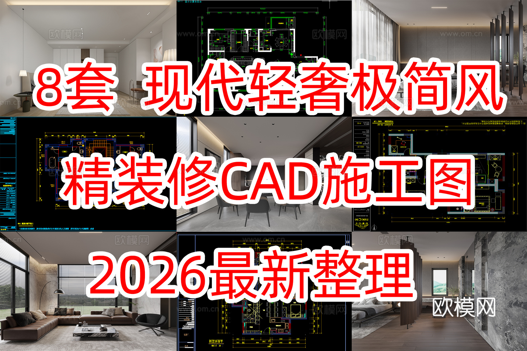 8套现代轻奢极简风cad精装修图纸+效果图cad施工图