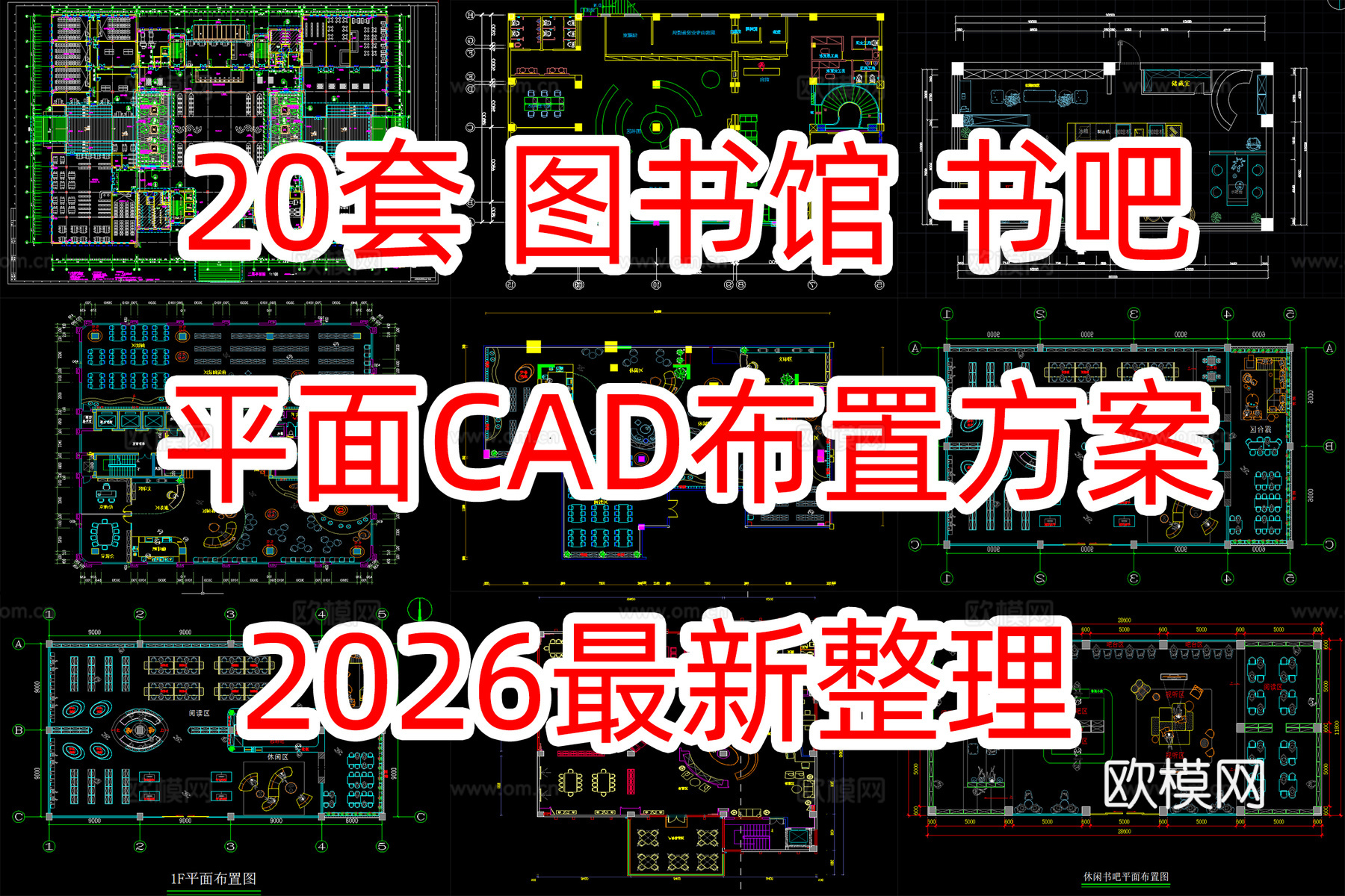 20套图书馆书吧城市书房书店平面布置方案cad施工图