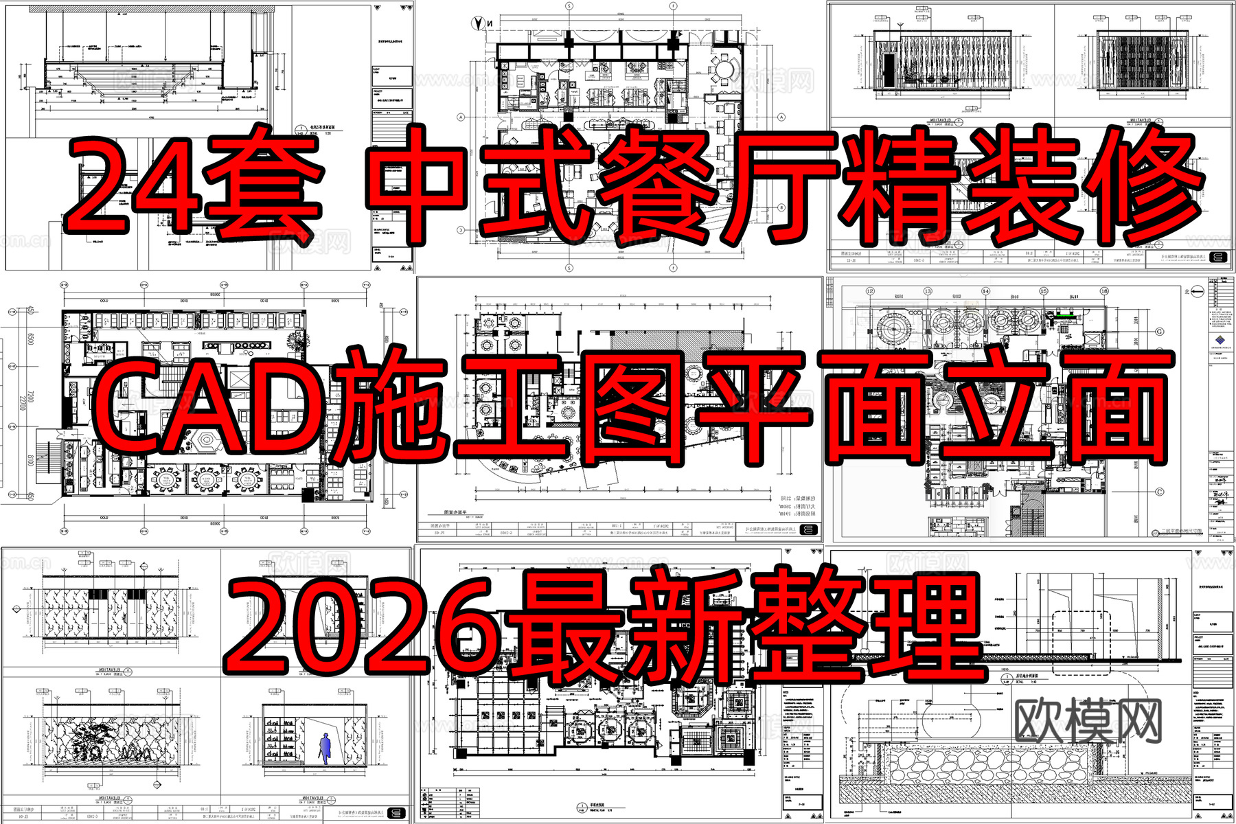 24套中式餐厅施工图饭店施工图cad施工图
