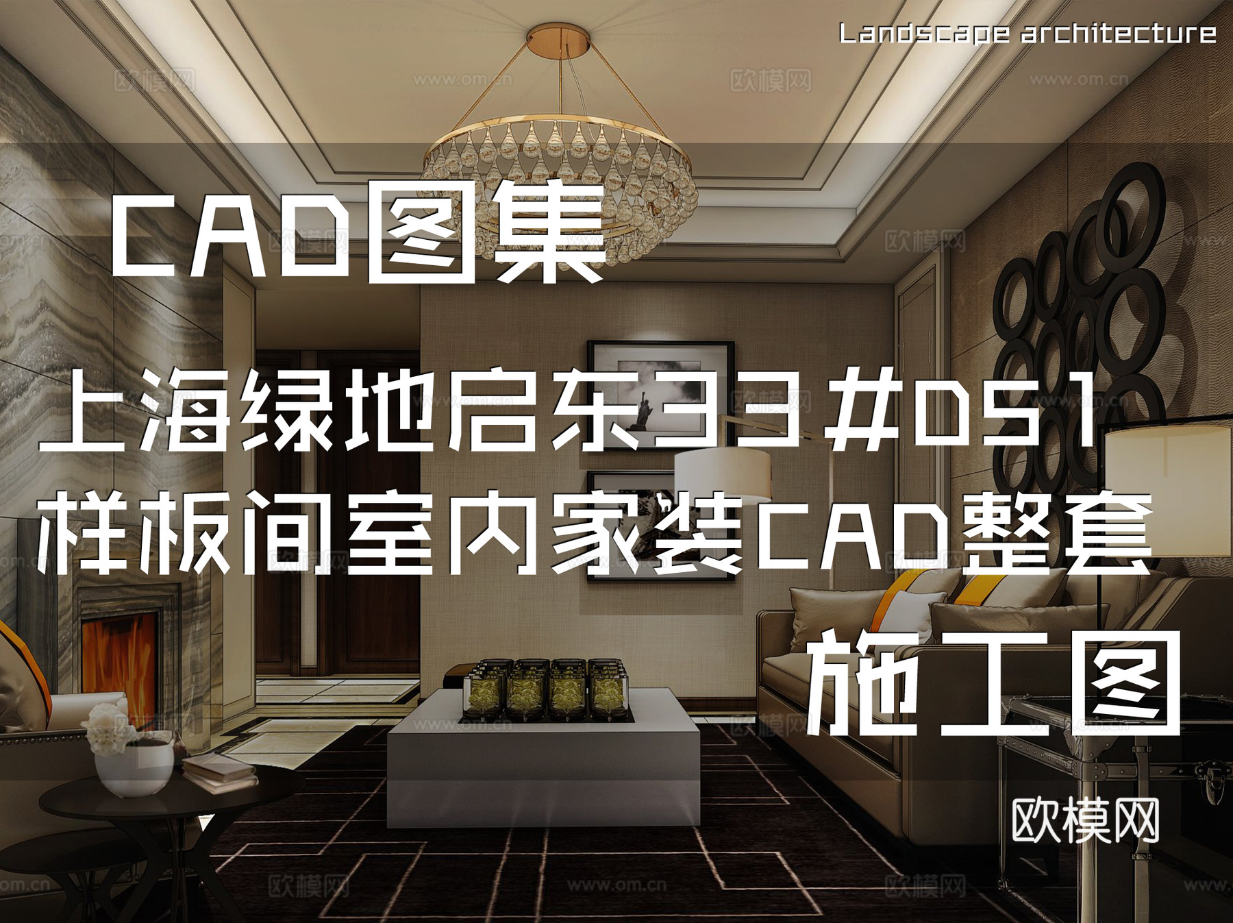 上海绿地启东B-07地块33#DS1样板间室内家装CADcad施工图