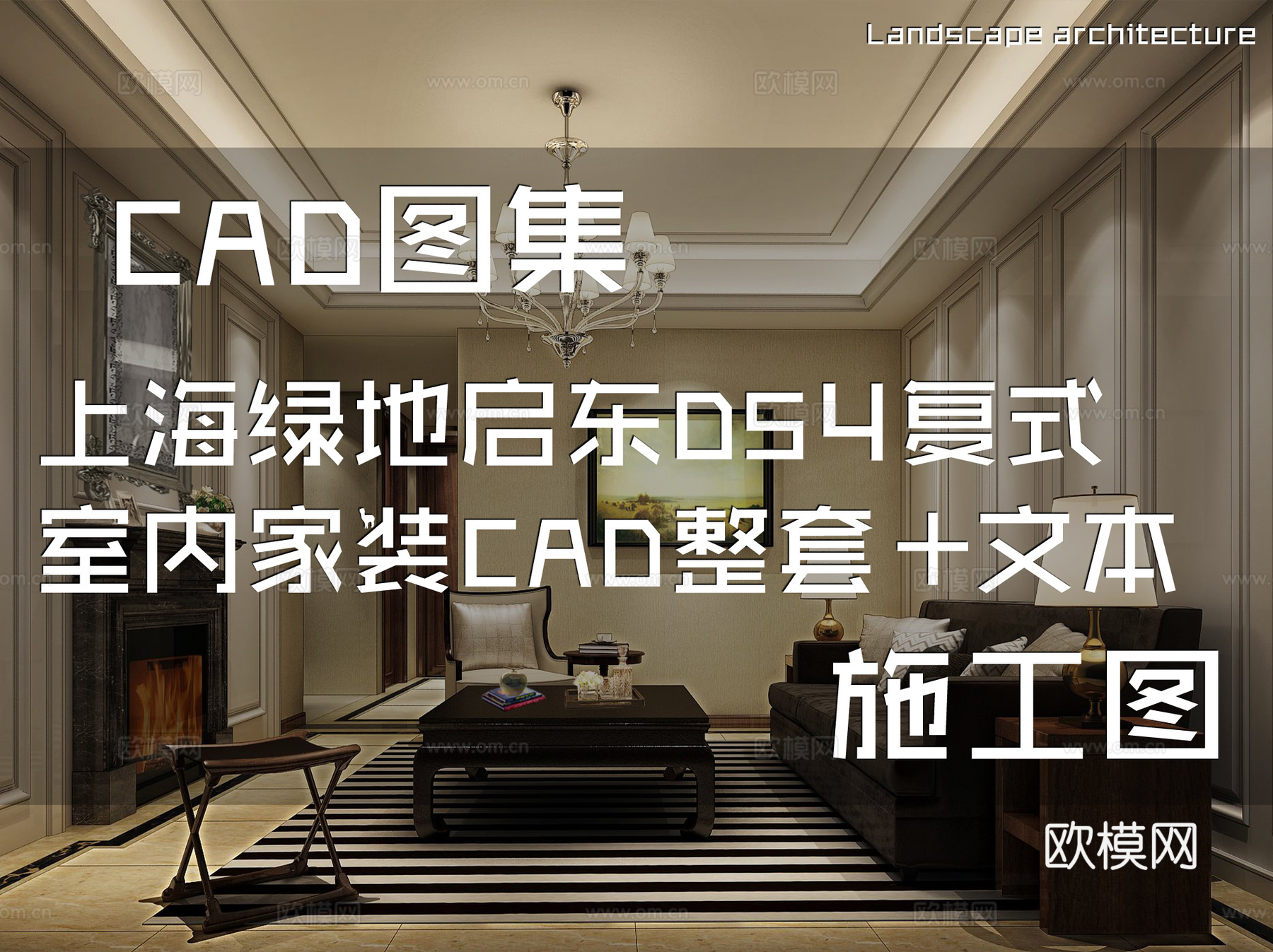上海绿地启东B-07地块33#DS4复式样板间室内家装CADcad施工图