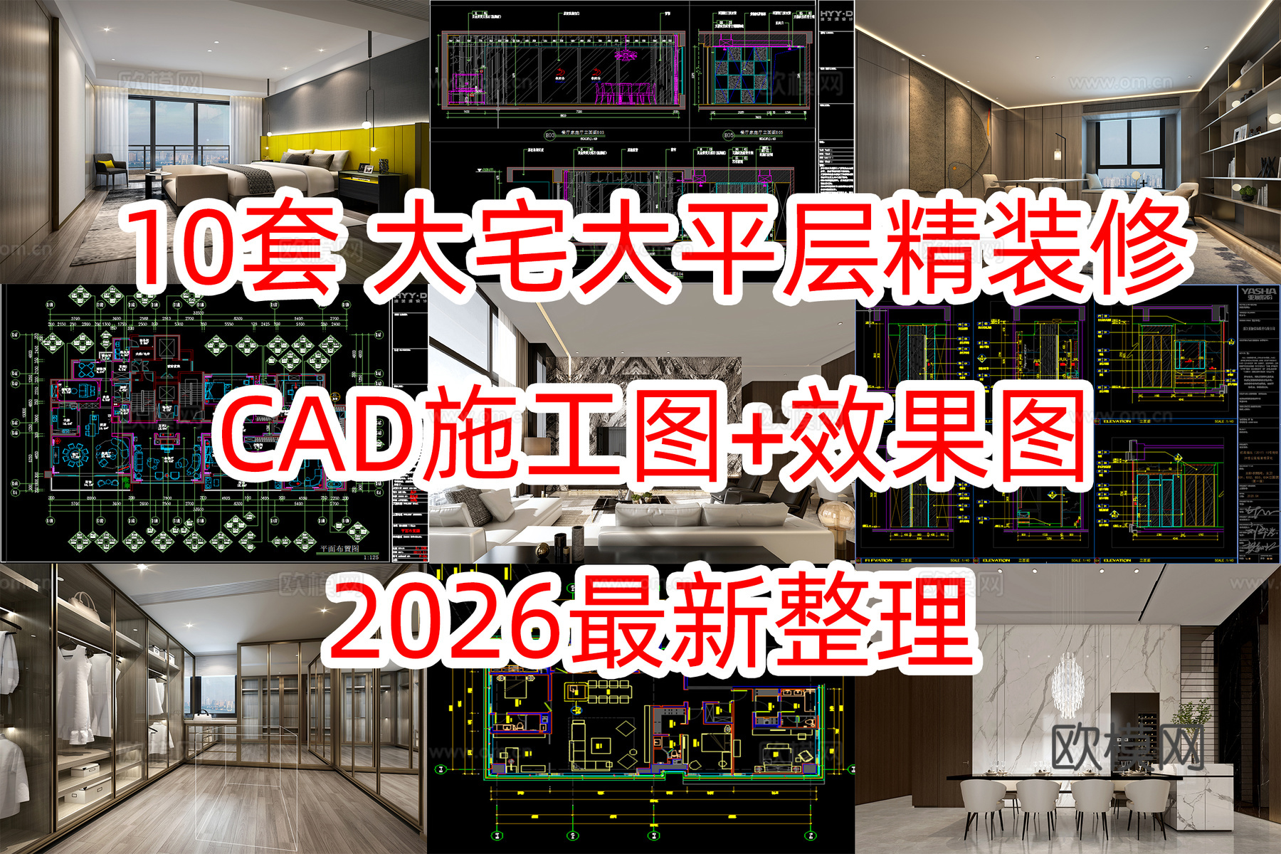 10套大宅大平层洋房豪宅样板间CAD施工图及效果图cad施工图