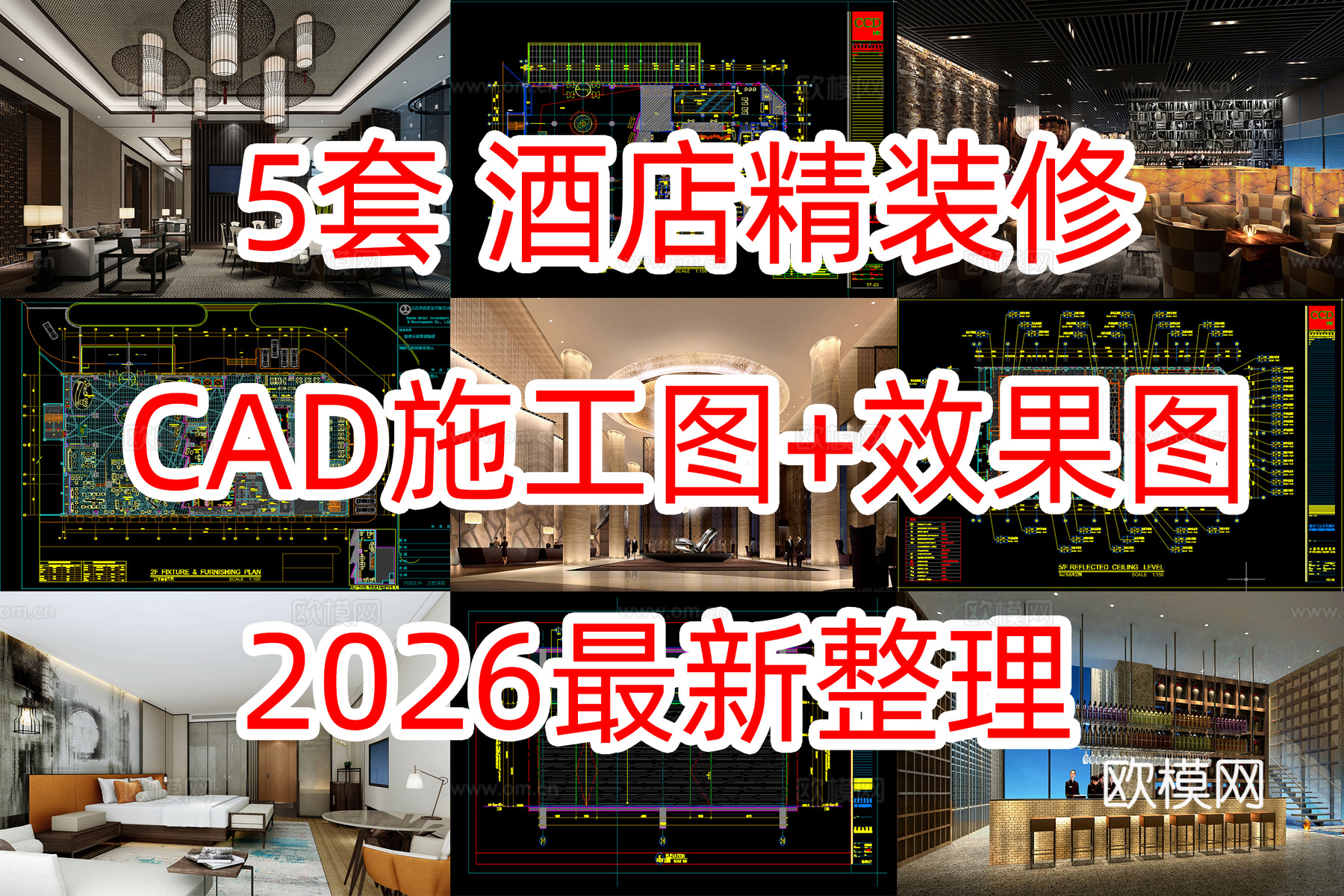 CCD5套酒店施工图及效果图cad施工图