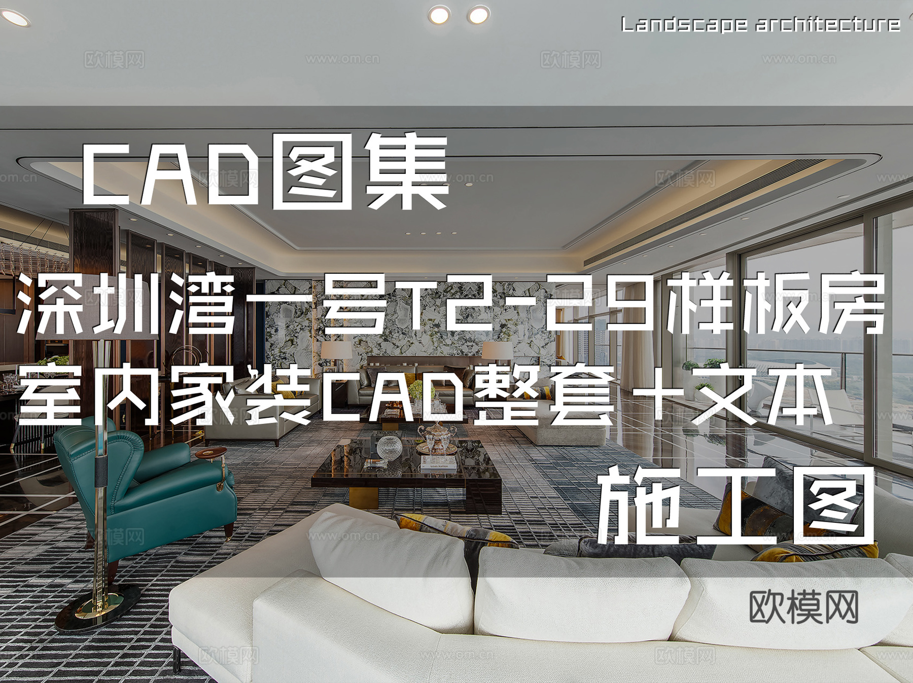 深圳湾一号T2-29样板房室内家装CAD施工图整套+文本cad施工图