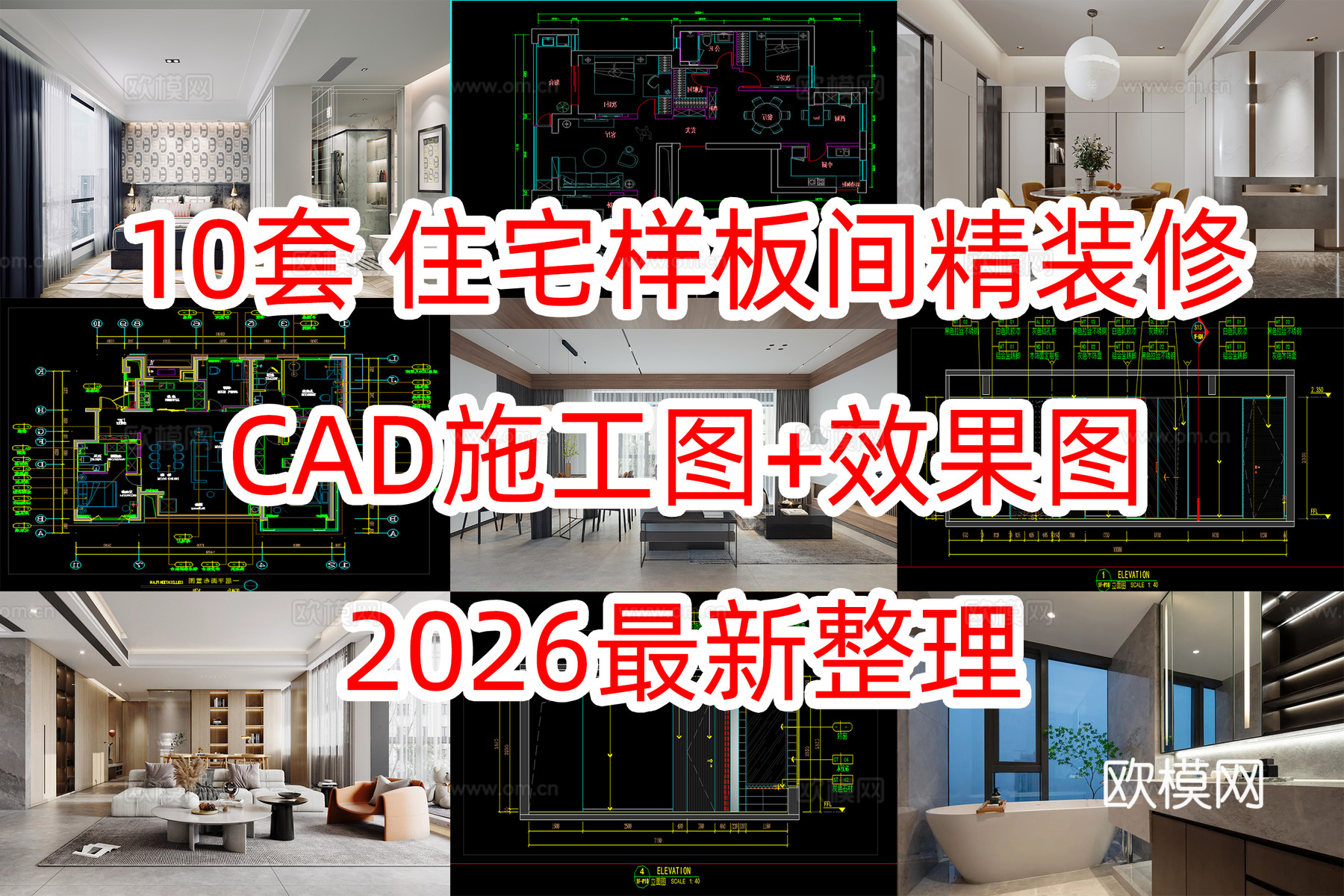 10套大宅大平层洋房豪宅样板间CAD施工图及效果图cad施工图