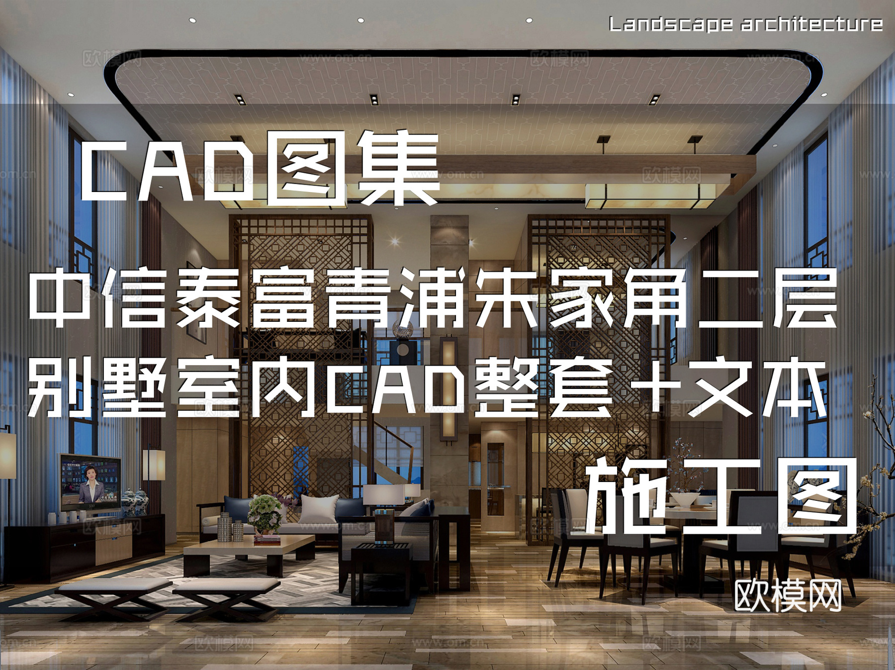上海中信泰富青浦朱家角二层别墅样板房室内家装CAD施工图整套cad施工图