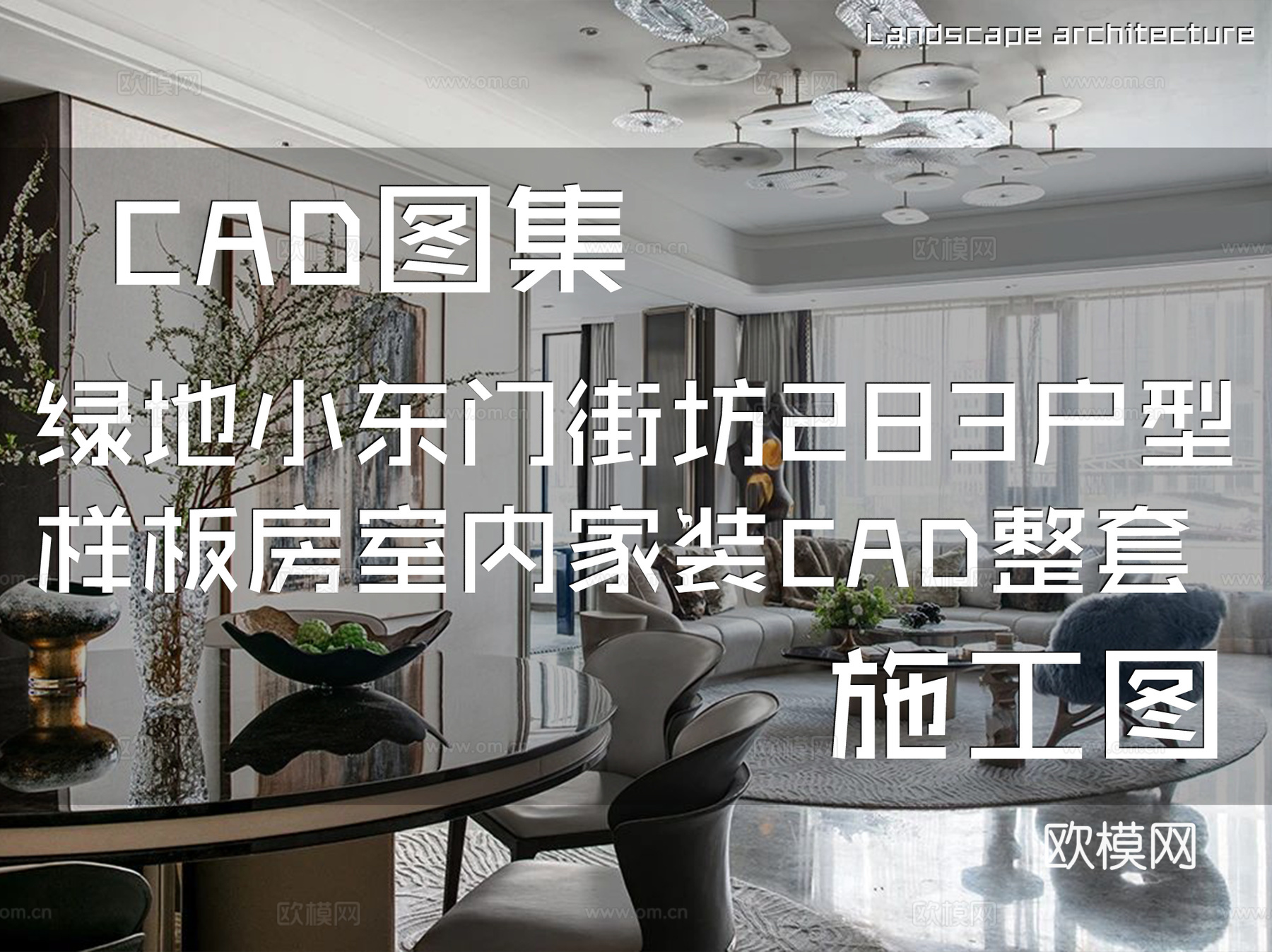 上海绿地小东门街坊283户型样板房室内家装CAD施工图整套cad施工图