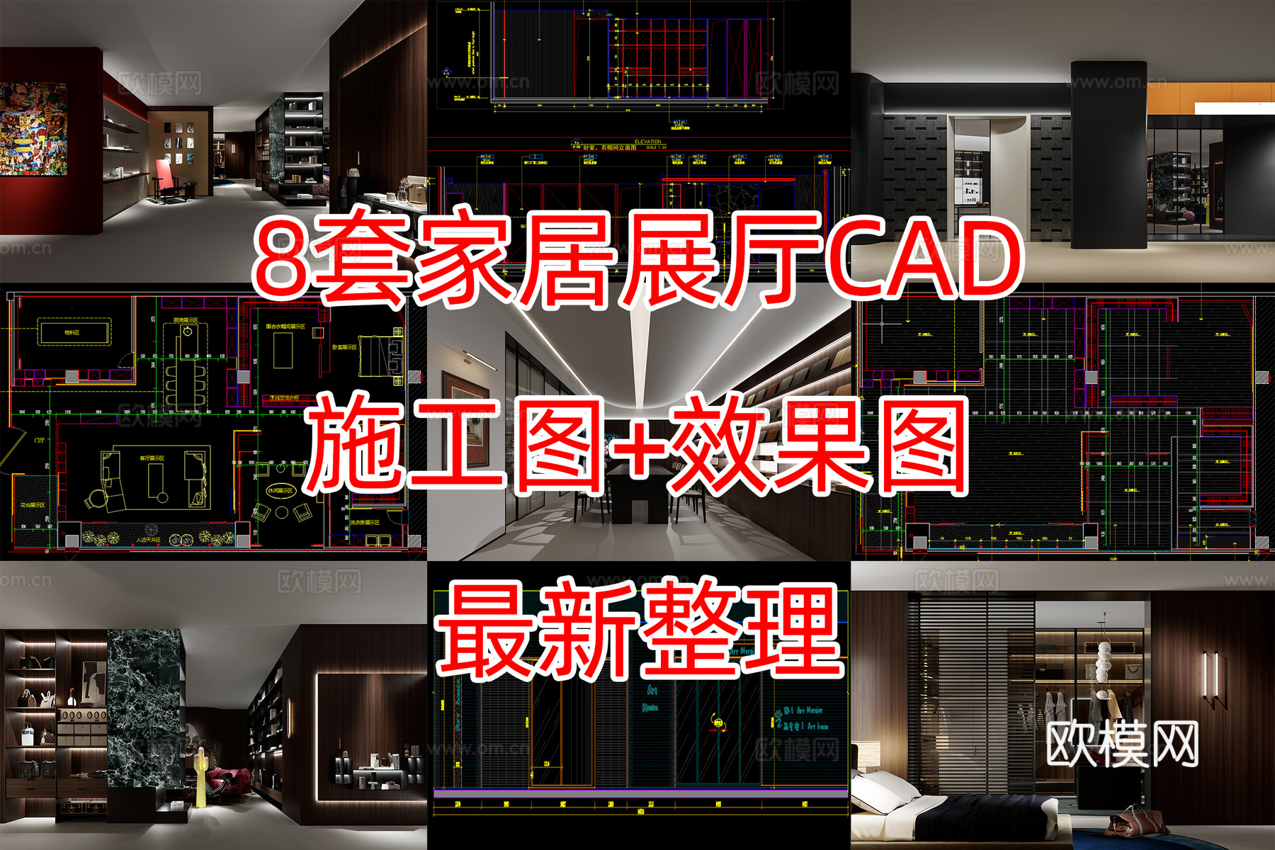 8套家具展厅施工图加效果图cad施工图