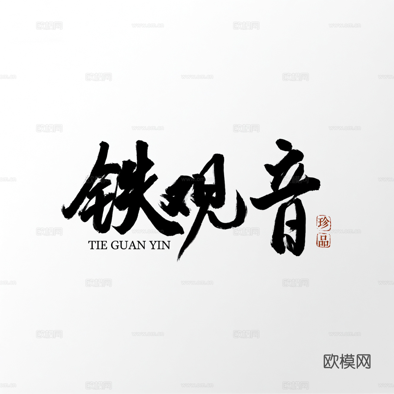 铁观音茶叶文字 包装文字