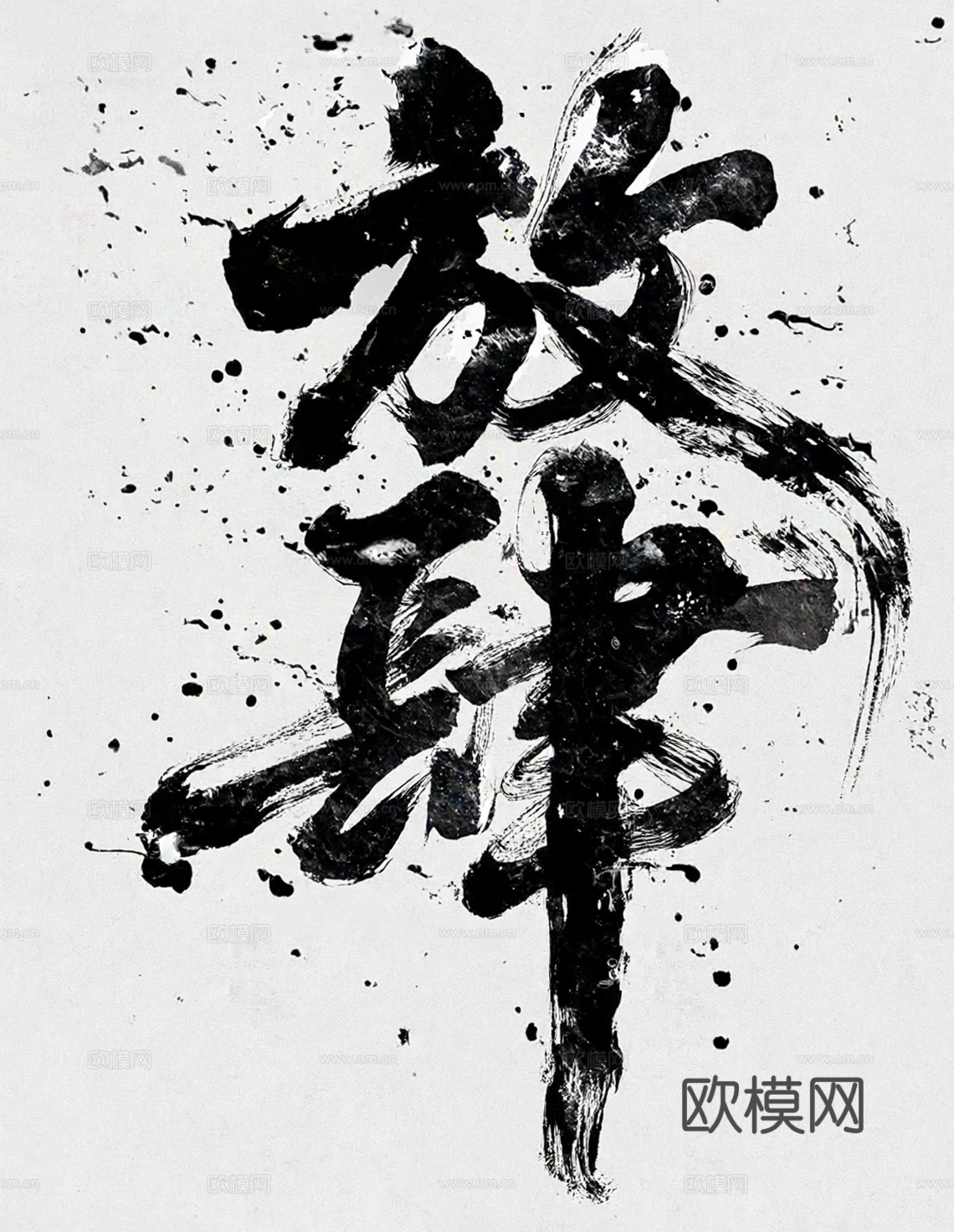 现代水墨文字装饰画 挂旗 放肆 毛笔字
