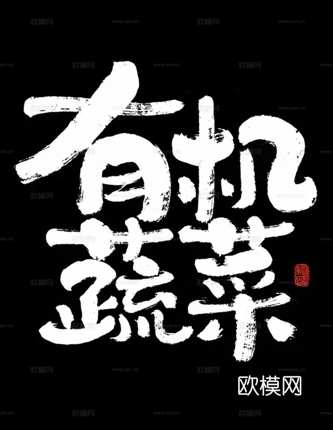 现代毛笔字 有机蔬菜 餐饮宣传文字