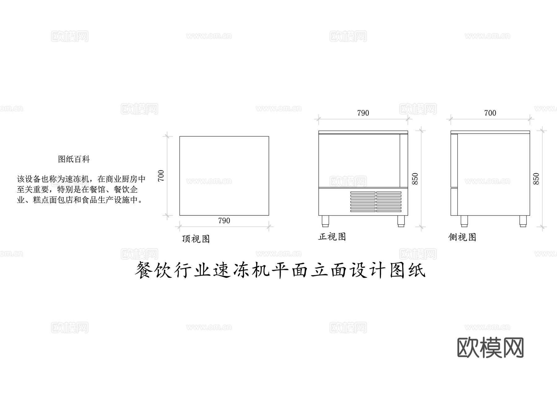 餐饮行业速冻机 商用速冻机 食品速冻设备 快速冷冻机cad施工图cad施工图
