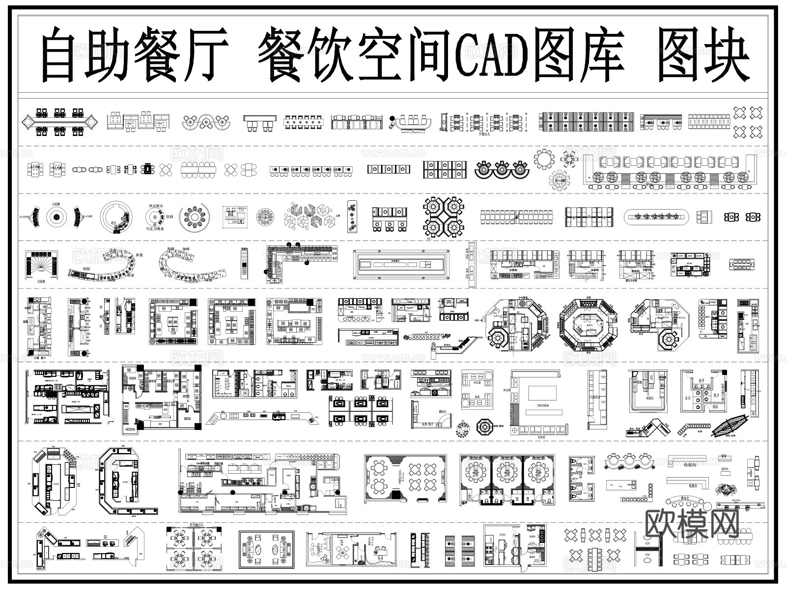 自助餐厅 自助餐台 餐厅家具 明档 餐饮图库 操作台cad施工图cad施工图