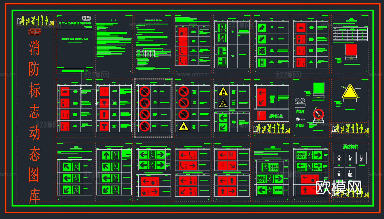 国标消防安全标志CAD动态图【CAD版标志】cad施工图cad施工图