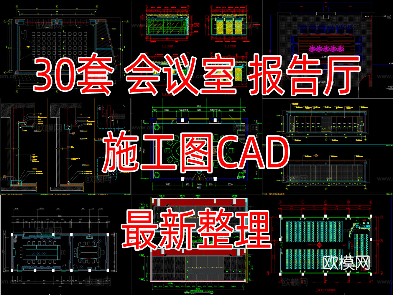 30套会议室报告厅接待室CAD施工图cad施工图cad施工图