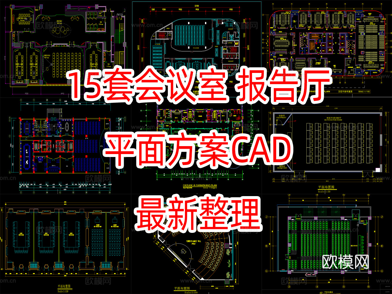 15套会议室报告厅平面设计方案CADcad施工图