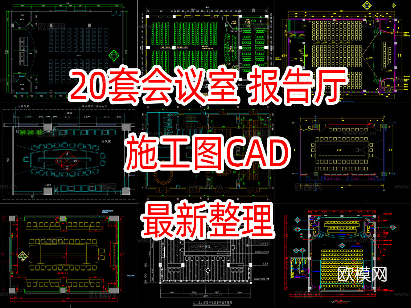 20套会议室报告厅施工图CADcad施工图