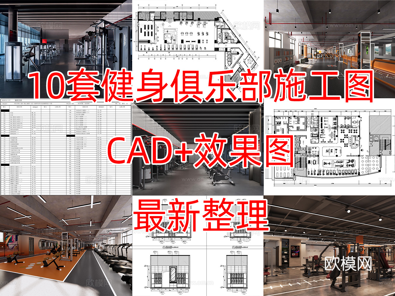 10套健身俱乐部CAD施工图加效果图cad施工图
