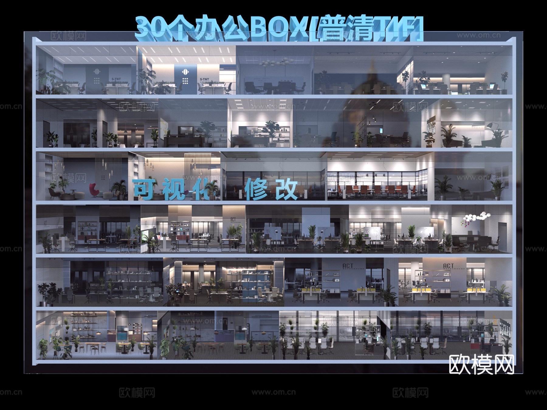 办公空间视差橱窗 内透盒子 内透建筑配景 室内配景 建筑配楼su模型