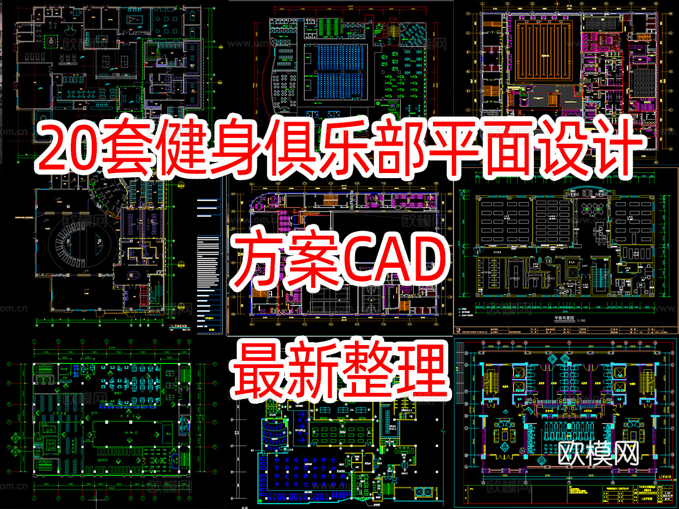 20套健身运动场馆平面设计方案CADcad施工图