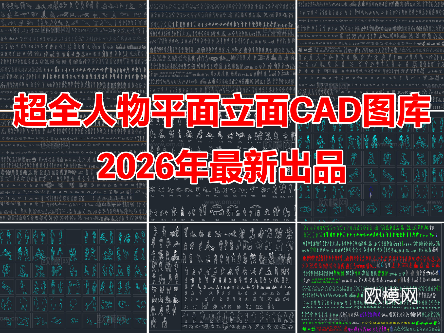 2026年最新超全人物儿童模特运动人物平立面CAD图库cad施工图