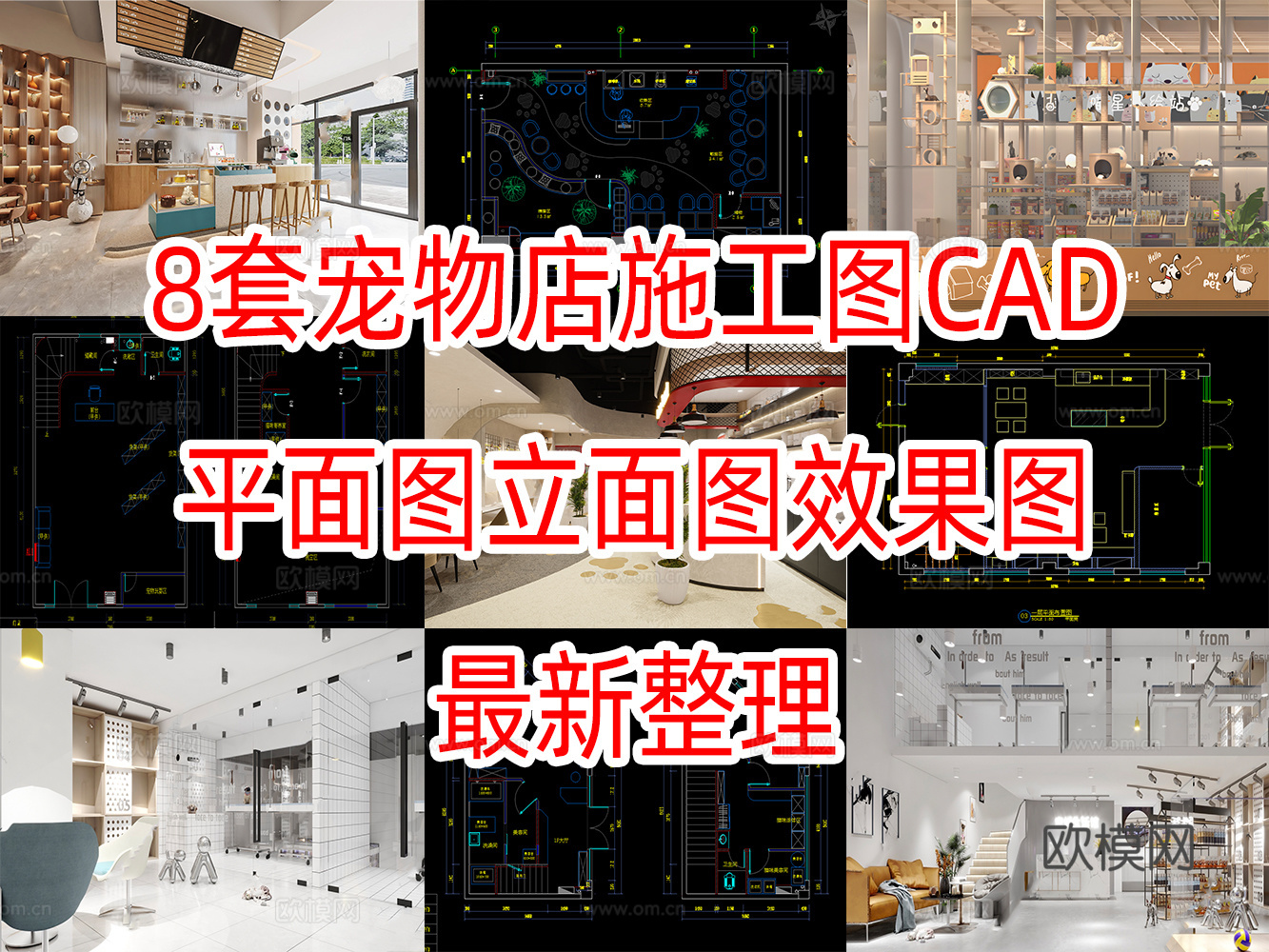 8套宠物店施工图CAD平面图立面图加效果图cad施工图