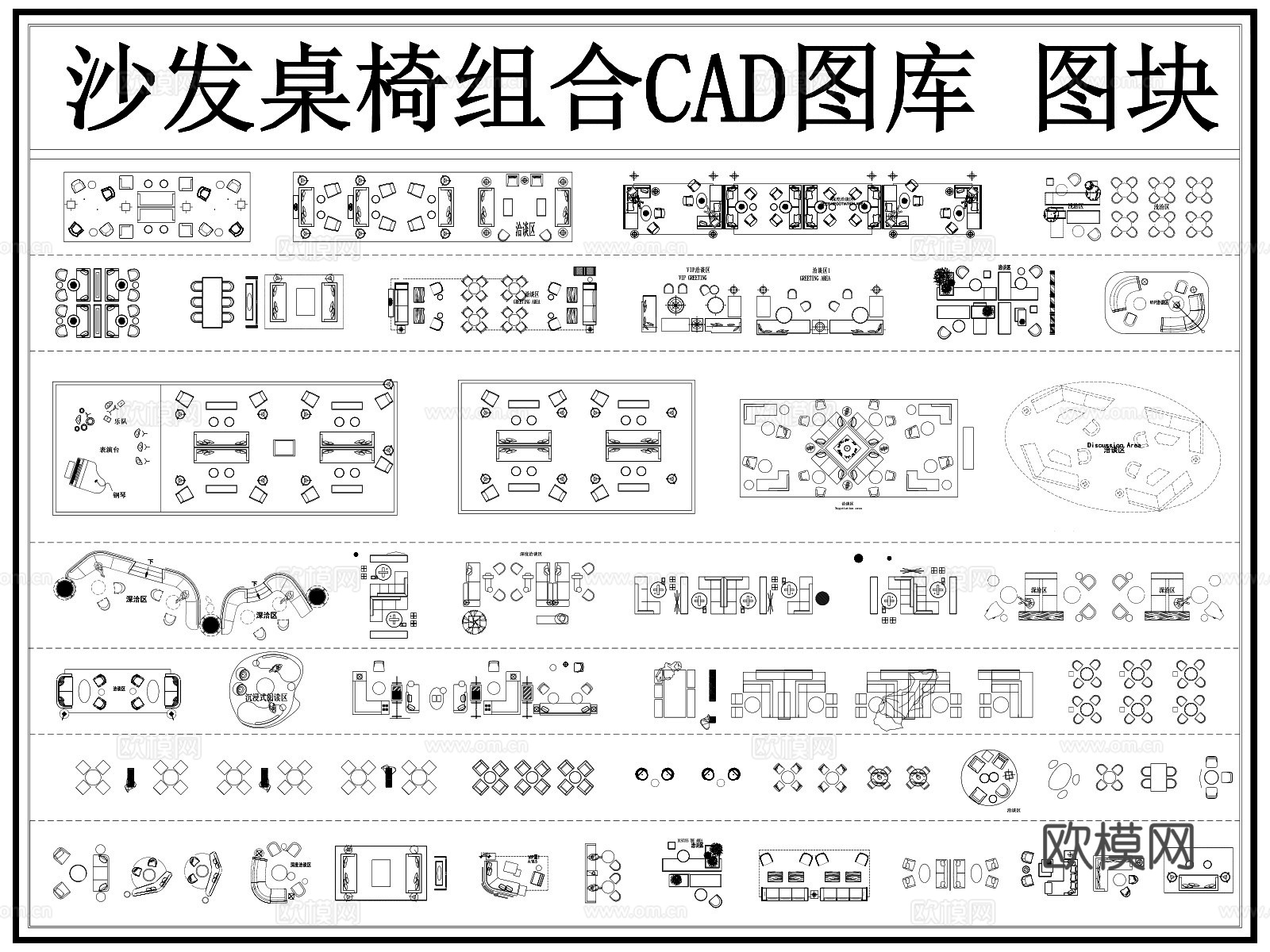沙发组合 洽谈区 等待区沙发组合 休息区沙发组合 沙发cad施工图