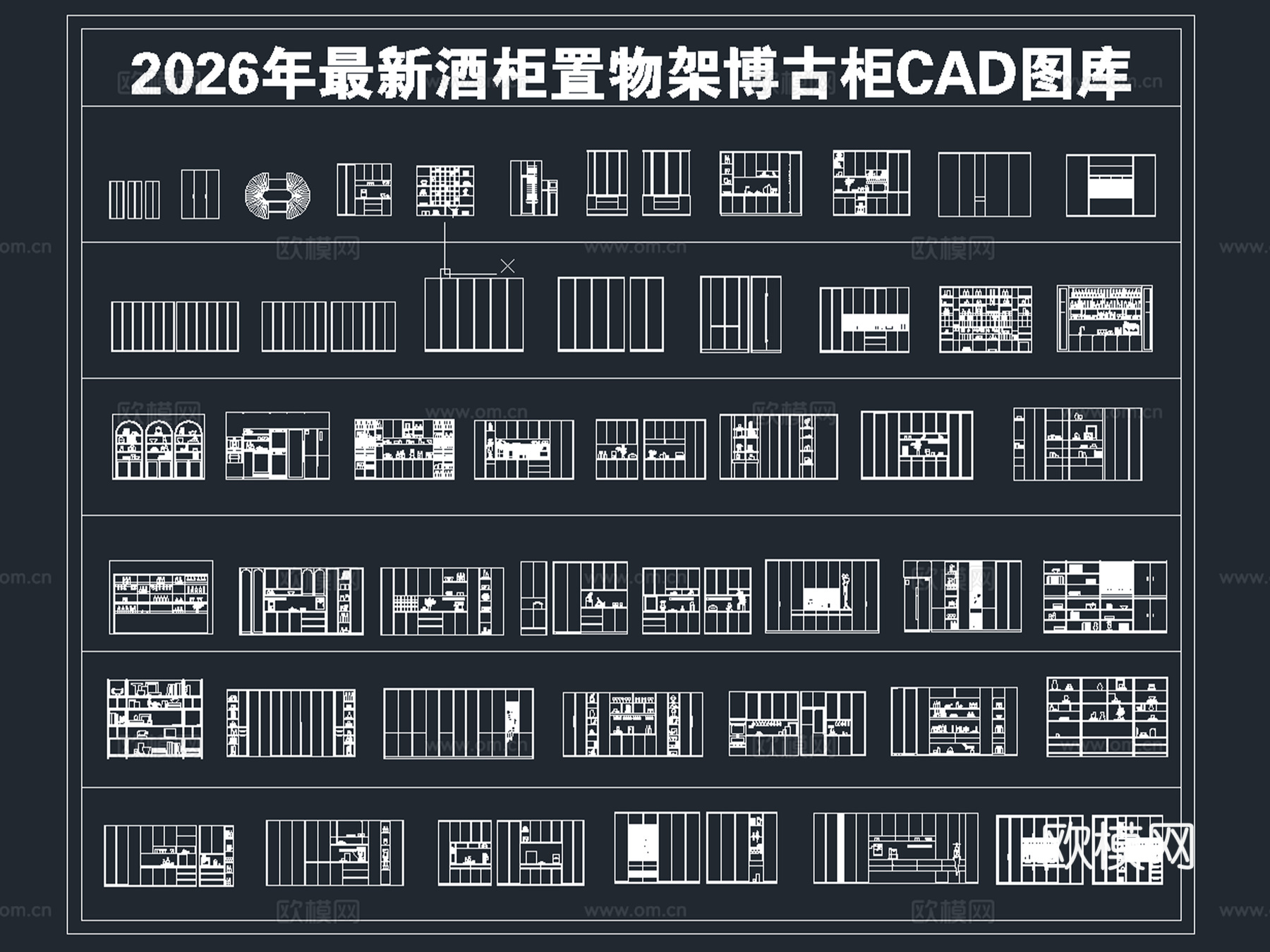 2026年最新酒柜置物架博古柜CAD图库cad施工图