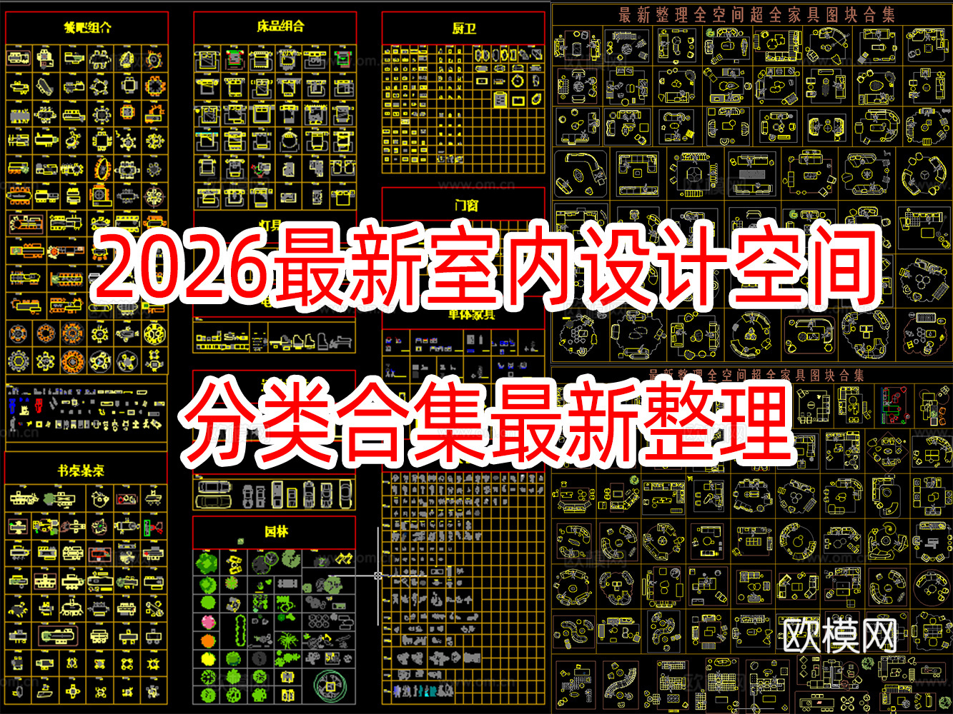 2026超全的室内设计空间分类设计图库CAD超全图库空间cad施工图