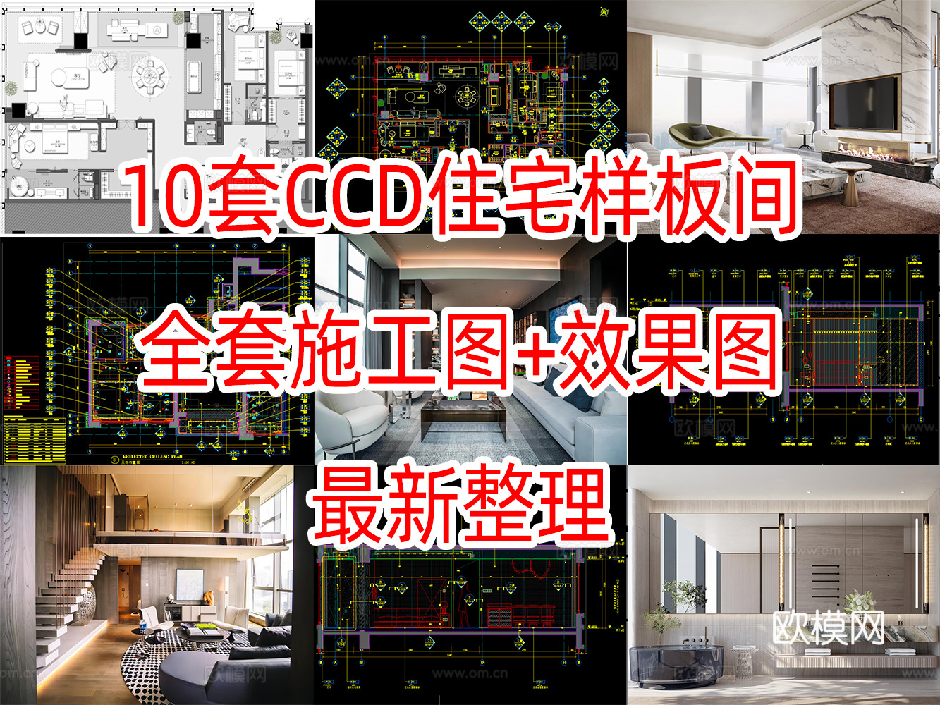 10套CCD住宅样板间全套施工图CAD+效果图cad施工图