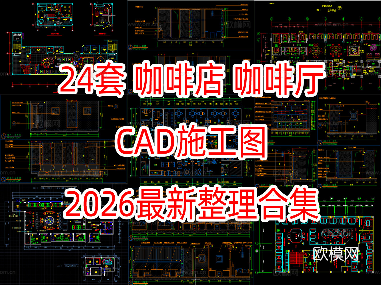 24套咖啡店咖啡厅CAD施工图最新整理合集cad施工图