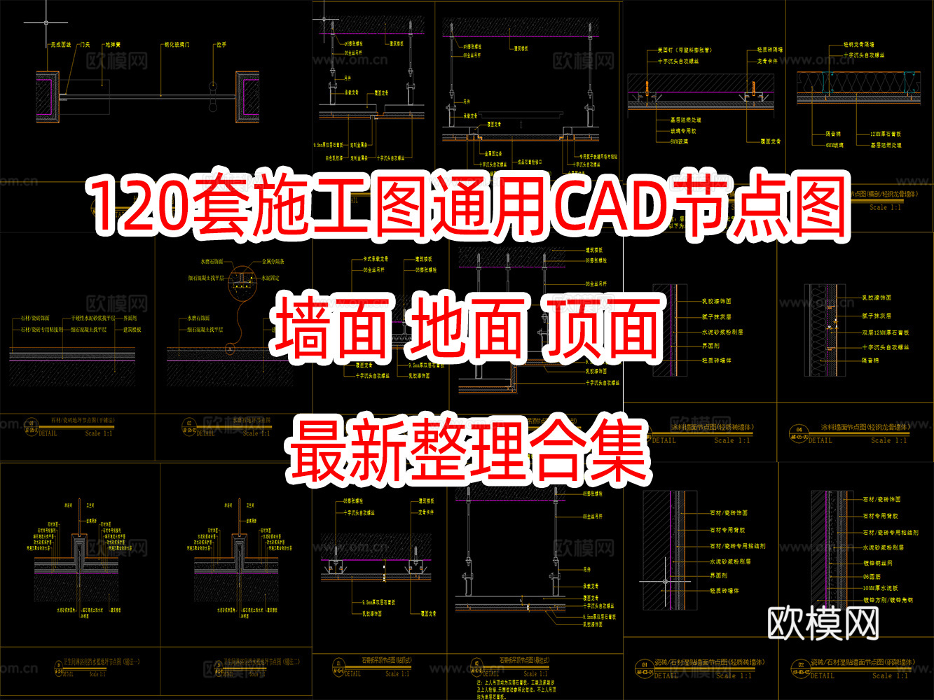 120套施工图通用CAD节点图墙面地面顶面门cad施工图