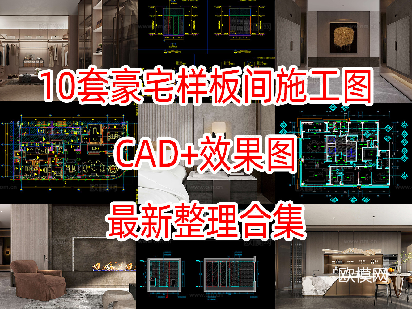 10套现代奢华住宅样板间大宅设计施工图效果图平面图立面图cad施工图
