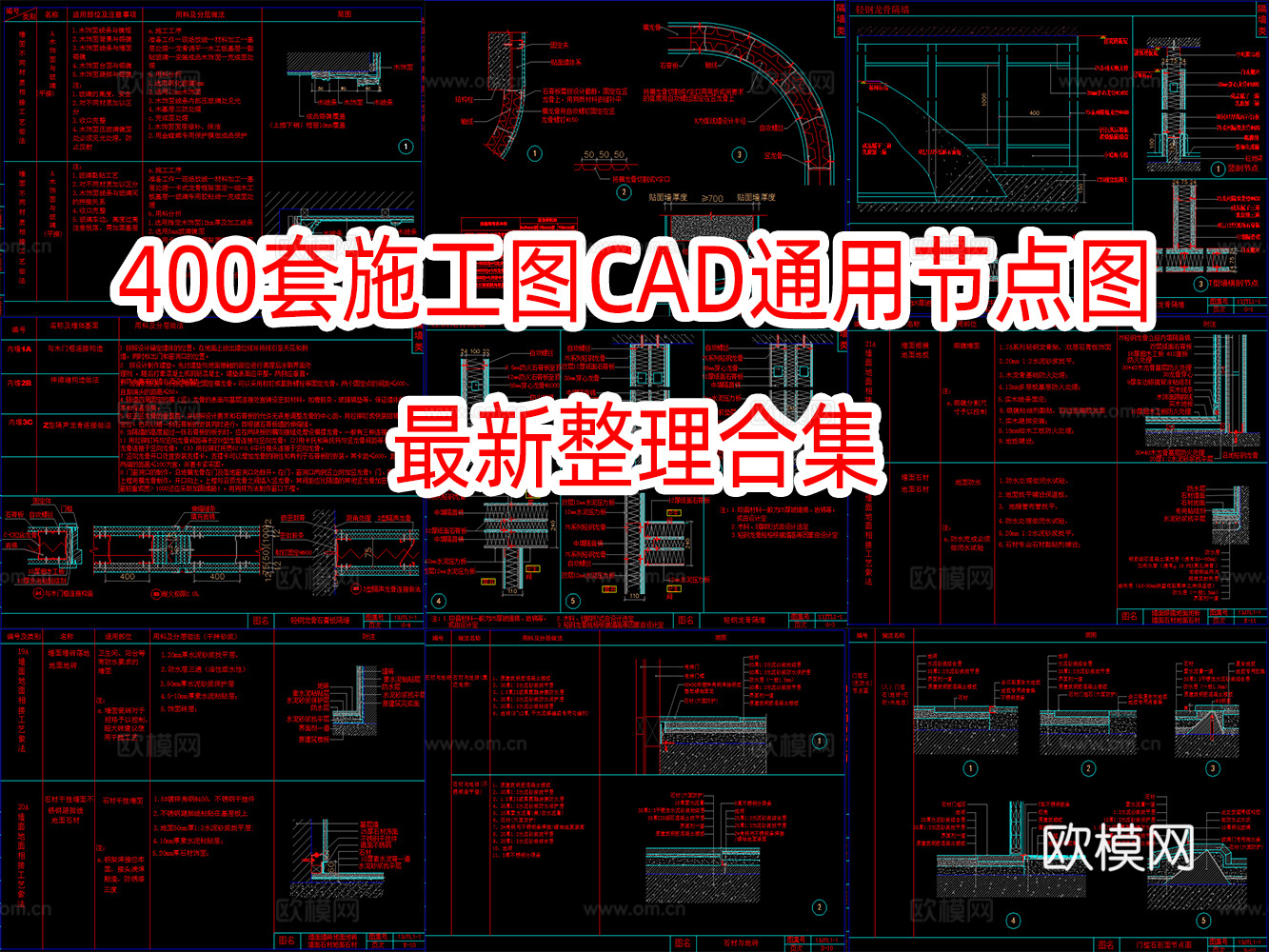 400套施工图CAD通用节点详图cad施工图