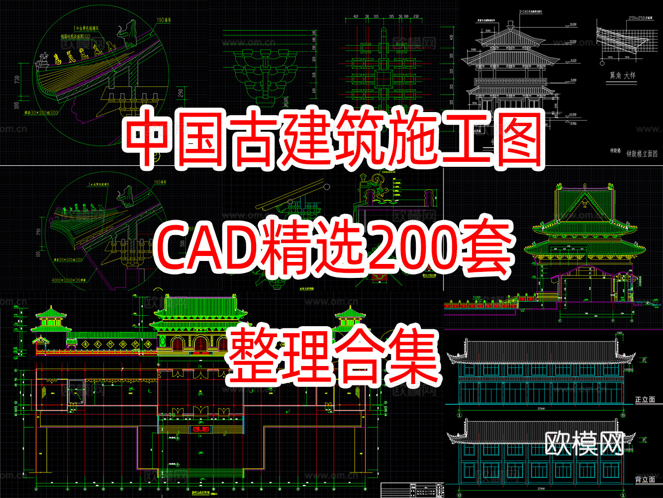 200套中国古建筑CAD施工图cad施工图