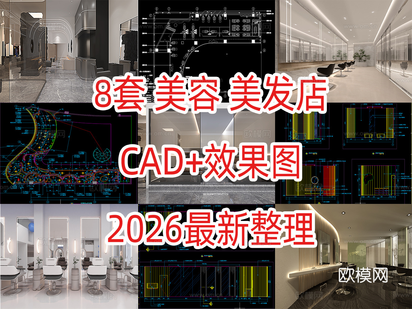 8套美容美发CAD附效果图2026最新整理cad施工图