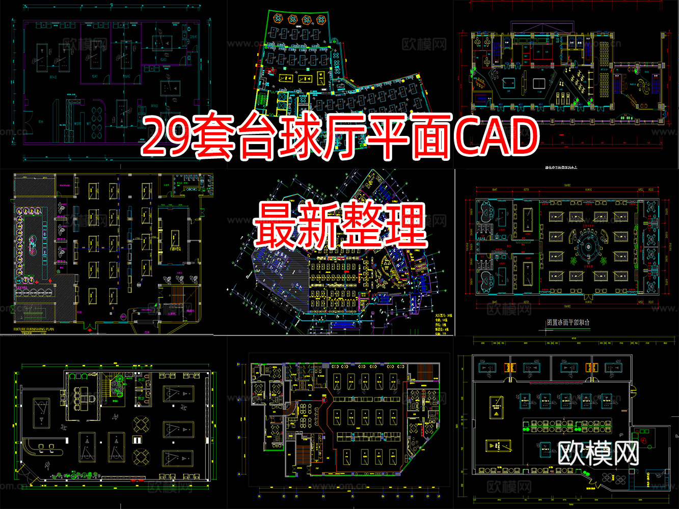 29套台球厅平面CAD图纸最新整理cad施工图