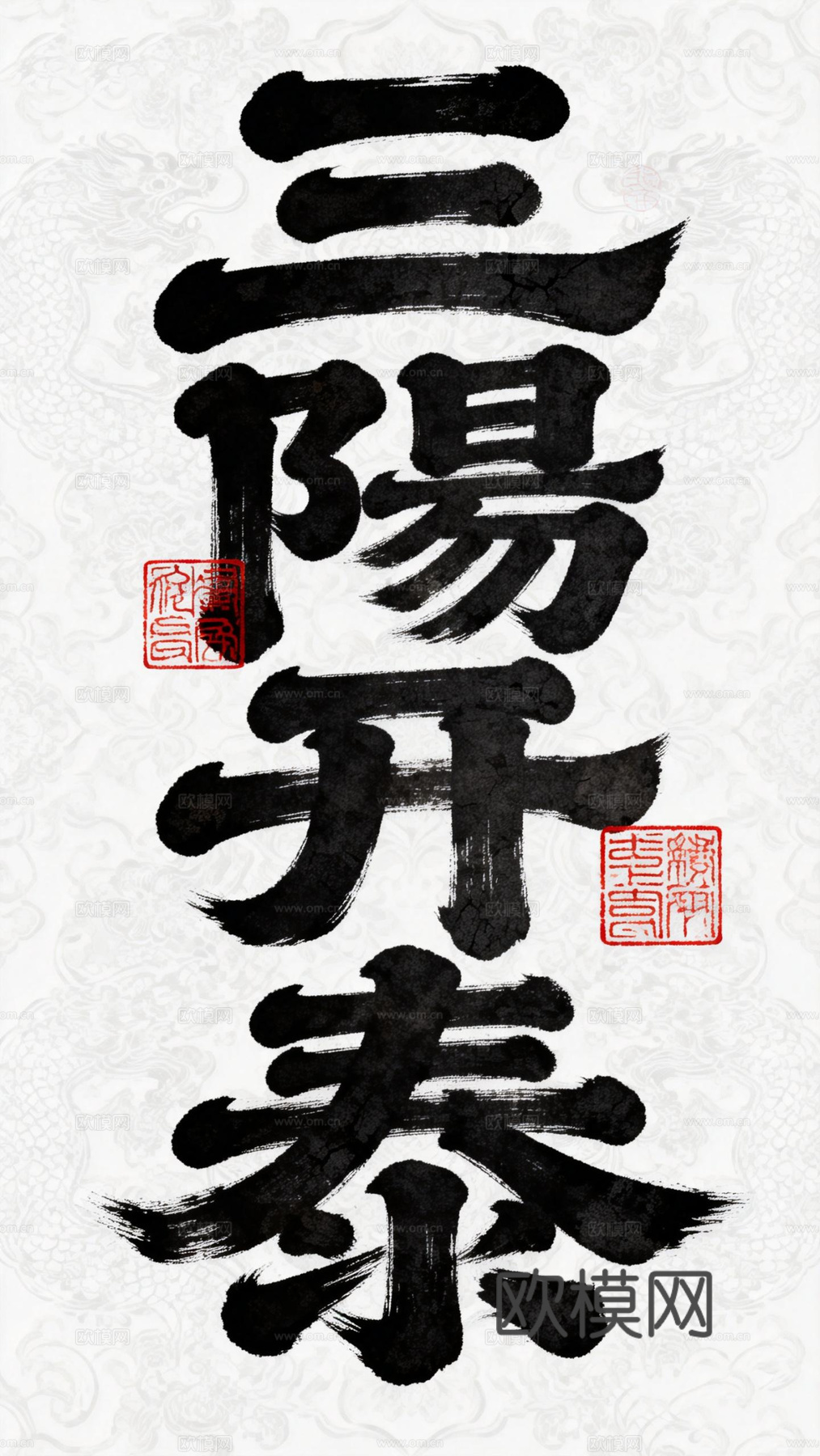 新中式书法字画 卷轴画芯 乔迁画